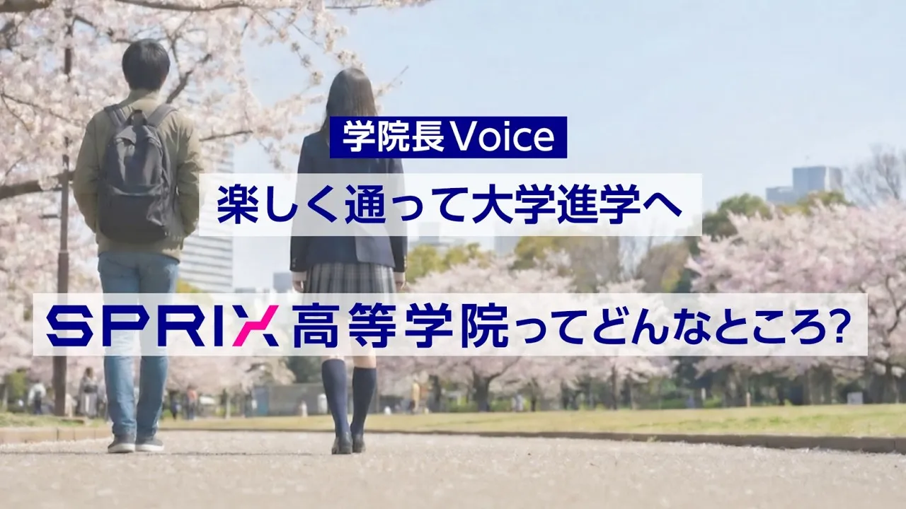 動画でわかる！世田谷区用賀の通信制高校「SPRIX高等学院」